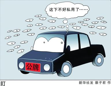 公車腐敗“刮骨療毒”？