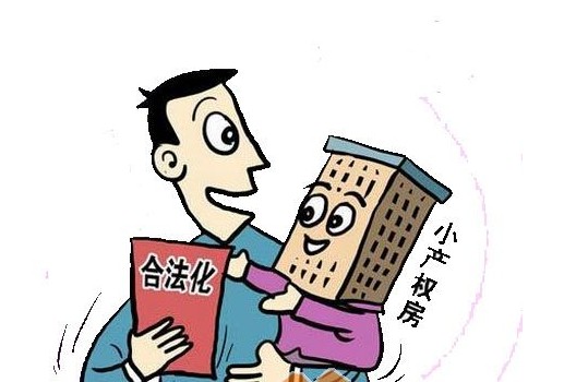 383小產(chǎn)權(quán)房改革方案允許有條件上市交易