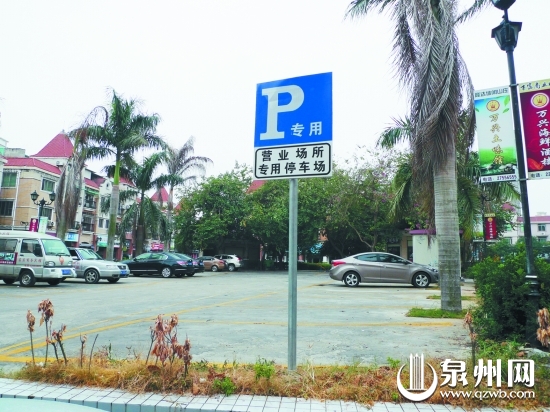 停車場(chǎng)立著“專用停車場(chǎng)”的牌子，這里原本是小區(qū)公