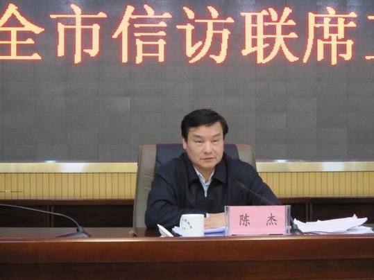 南平市原市委常委、秘書長陳杰涉嫌嚴重違紀被立案調查