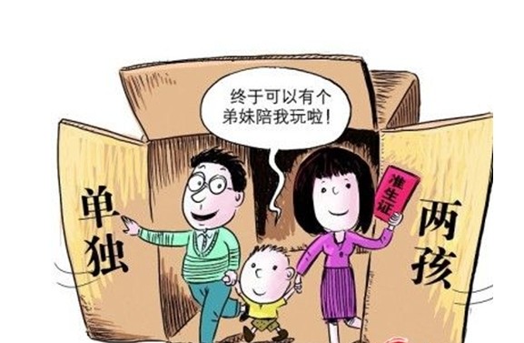 單獨(dú)兩孩