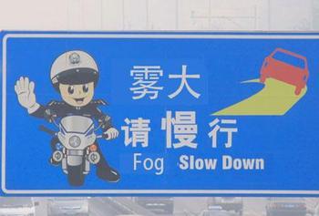 大霧請(qǐng)慢行