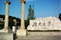 湖南大學(xué)簡介