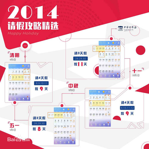 2014年請假攻略