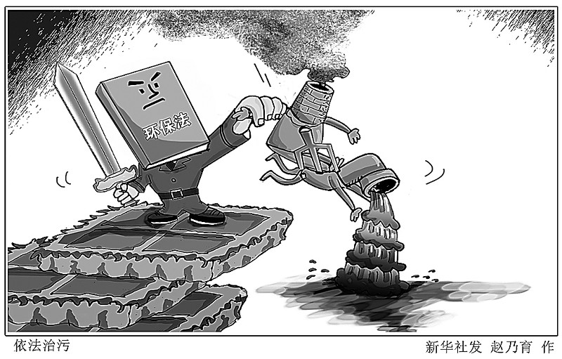 新版環(huán)境保護法2015年起實施