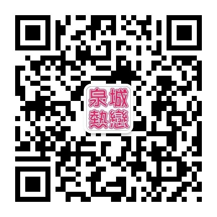 泉城熱戀