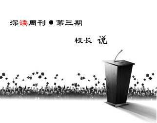 第三期，校長說